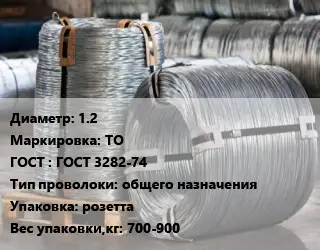 Проволока оцинкованная 1.2 ТО ГОСТ: ГОСТ 3282-74 общего назначения розетта 700-900